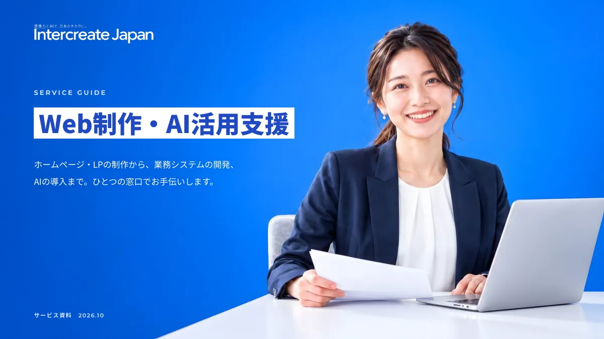 INTERCREATE JAPAN サービス資料の表紙