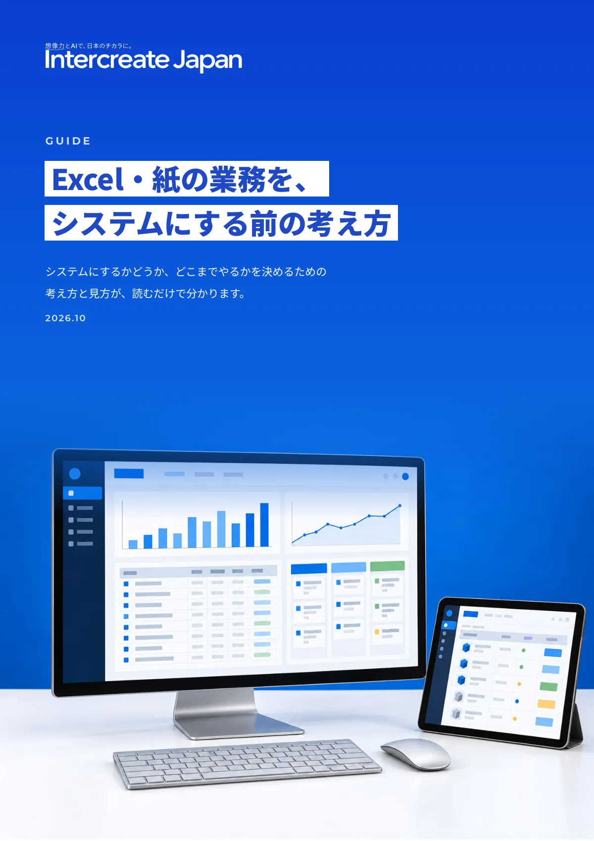 Excel・紙の業務を、システムにする前の考え方の表紙