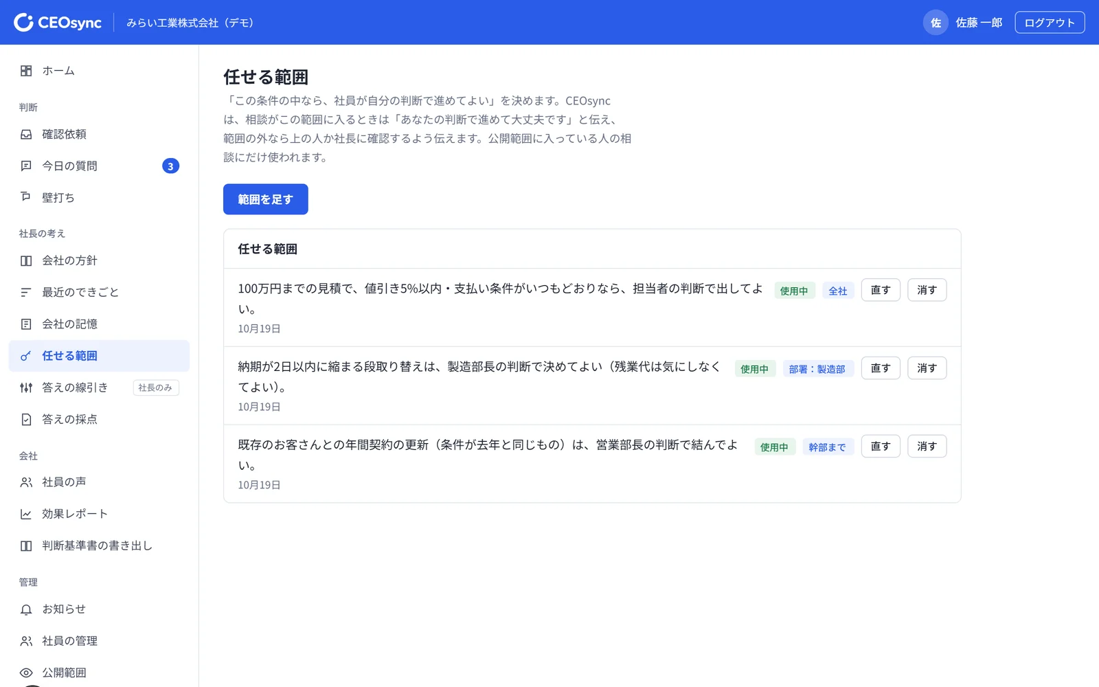 CEOsyncの「任せる範囲」の画面