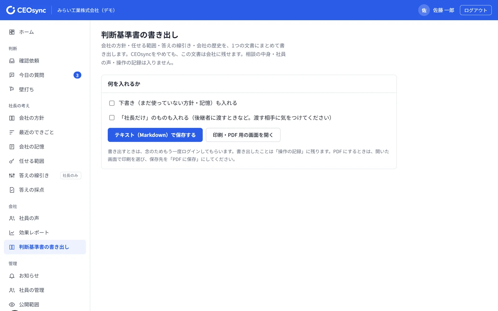 CEOsyncの「判断基準書の書き出し」の画面