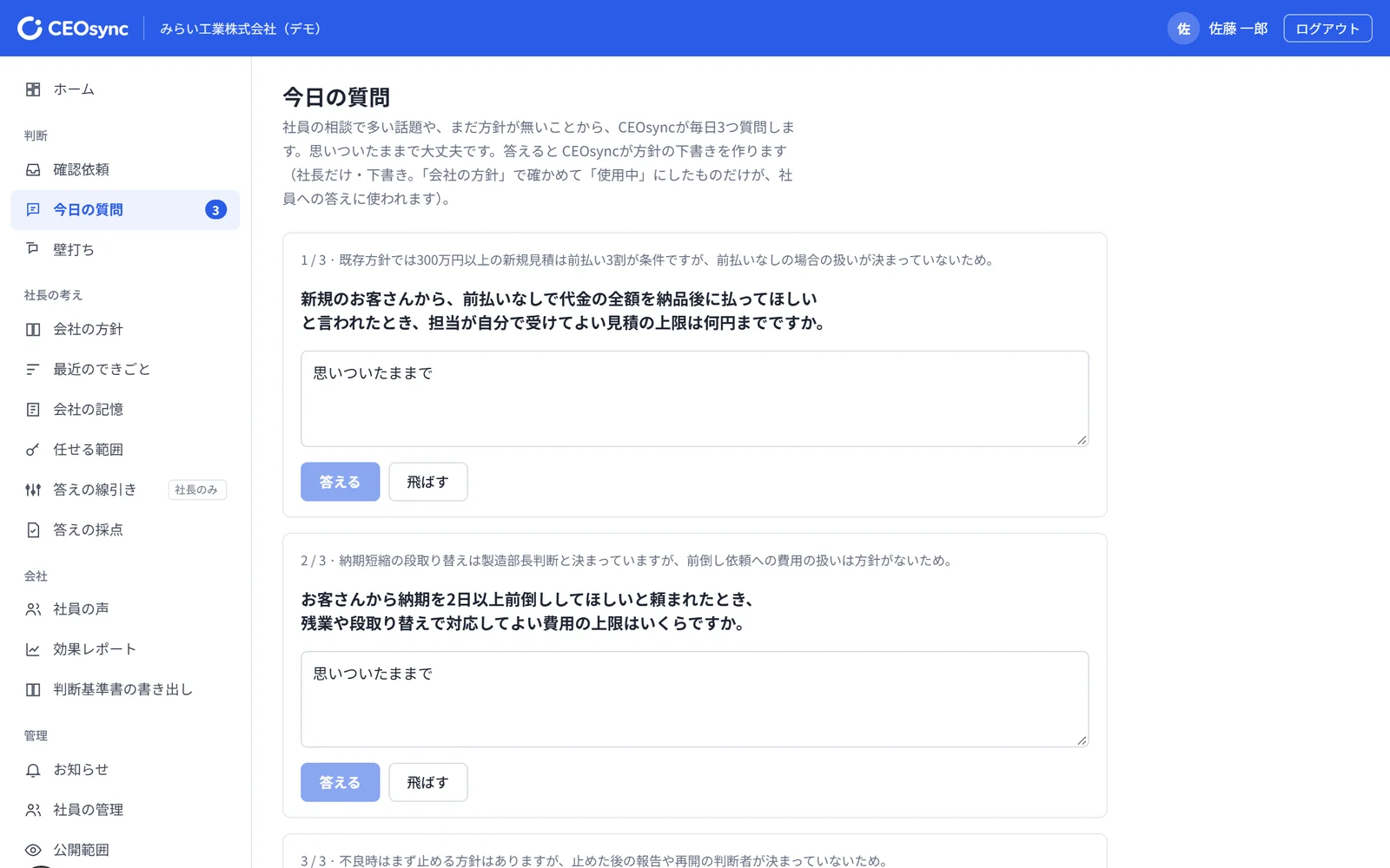 CEOsyncの「今日の質問」の画面