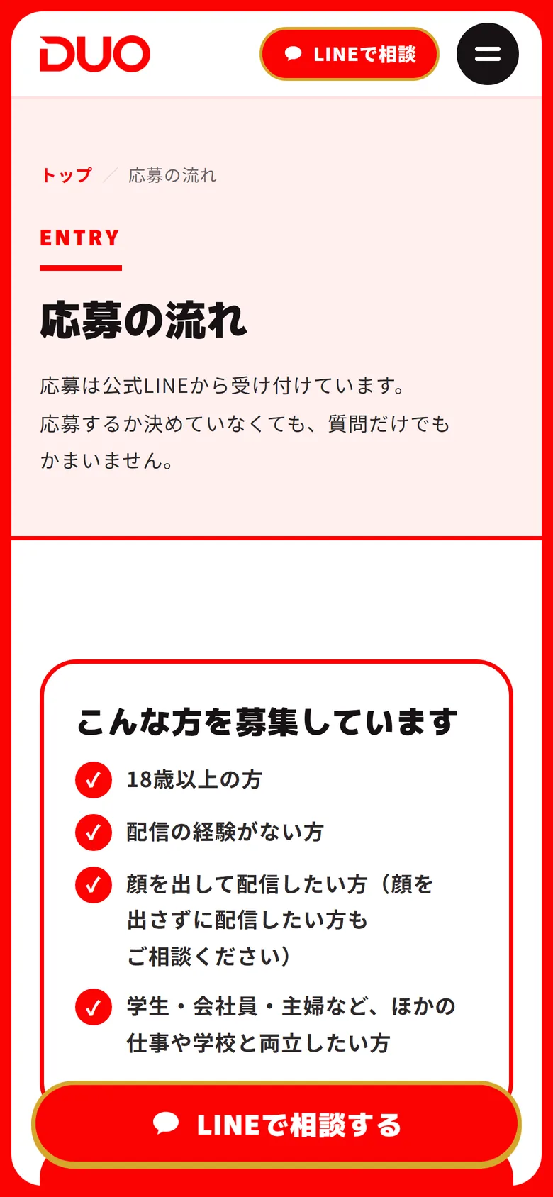 DUOのサイトの応募の流れ(スマホ)