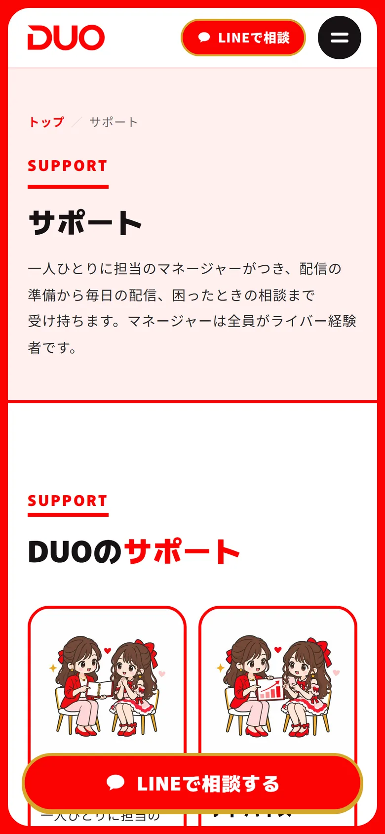 DUOのサイトのサポート(スマホ)