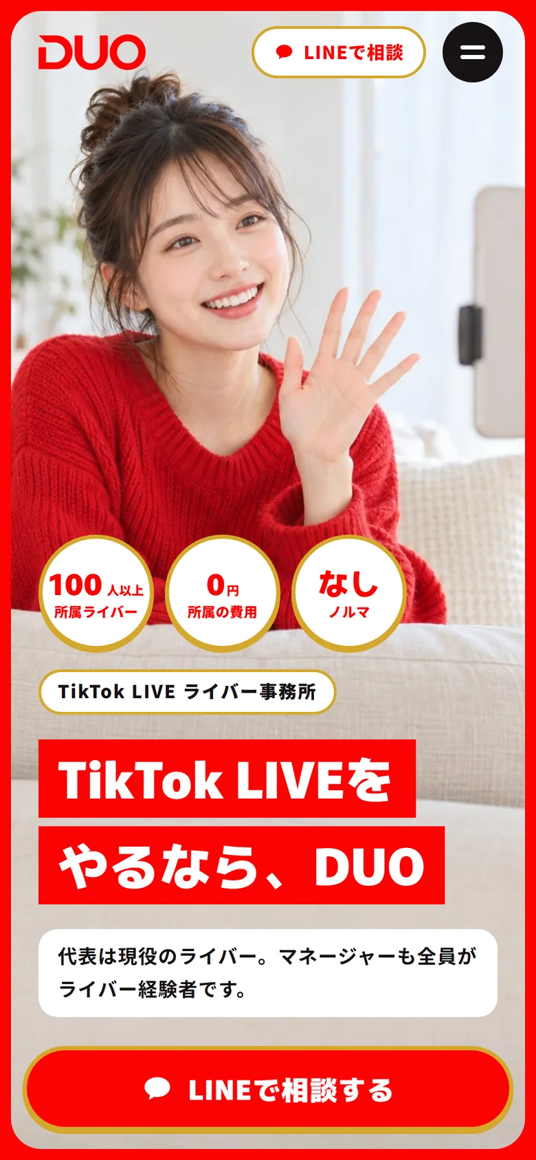 DUOのサイトのトップページ(スマホ)