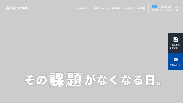 株式会社フロンティアの公式サイト(2026年10月16日取得)