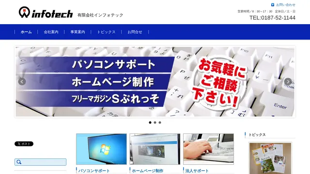 有限会社インフォテックの公式サイト(2026年10月16日取得)
