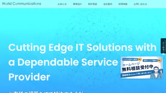 株式会社ワールドコミュニケーションズの公式サイト(2026年10月16日取得)