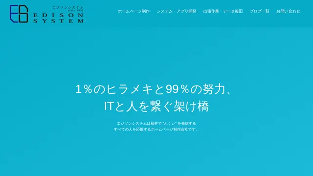 エジソンシステム株式会社の公式サイト(2026年10月16日取得)