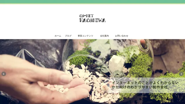 有限会社こねっとはこにわの公式サイト(2026年10月16日取得)