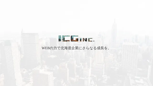 ICG株式会社の公式サイト（2026年10月16日取得）