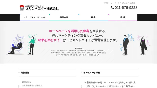 セカンドエイト株式会社の公式サイト（2026年10月16日取得）