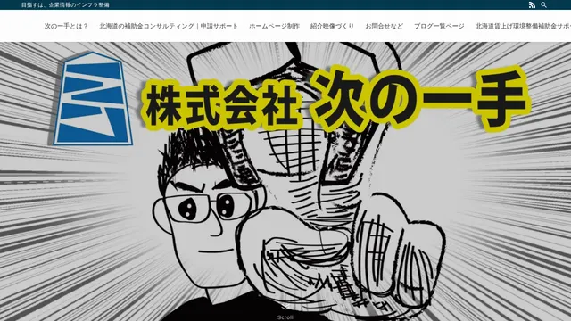 株式会社次の一手の公式サイト（2026年10月16日取得）