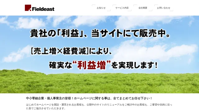 株式会社フィールドイーストの公式サイト(2026年10月16日取得)