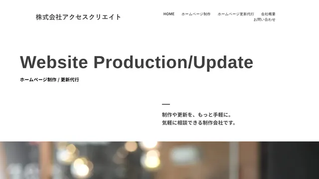 株式会社アクセスクリエイトの公式サイト(2026年10月16日取得)