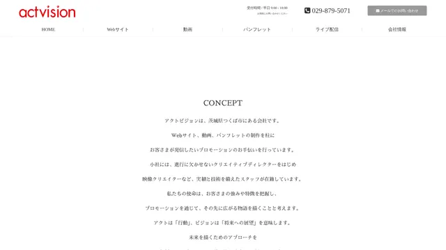 株式会社アクトビジョンの公式サイト(2026年10月16日取得)