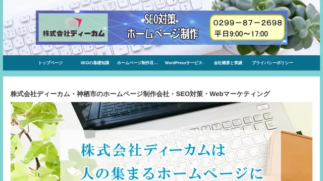株式会社ディーカムの公式サイト(2026年10月16日取得)