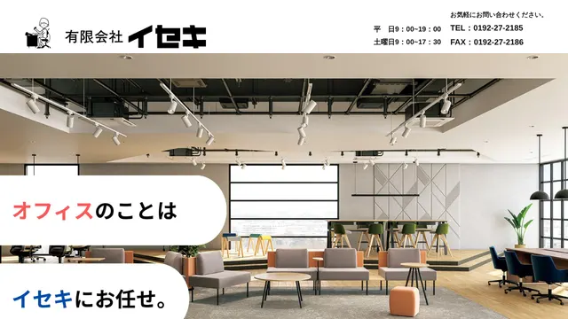 有限会社イセキの公式サイト(2026年10月16日取得)