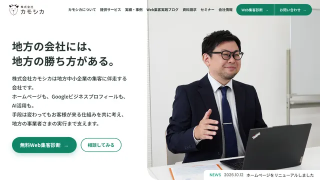 株式会社カモシカの公式サイト(2026年10月16日取得)
