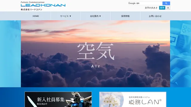 株式会社リードコナンの公式サイト(2026年10月16日取得)