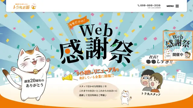トラ丸企画株式会社の公式サイト（2026年10月16日取得）