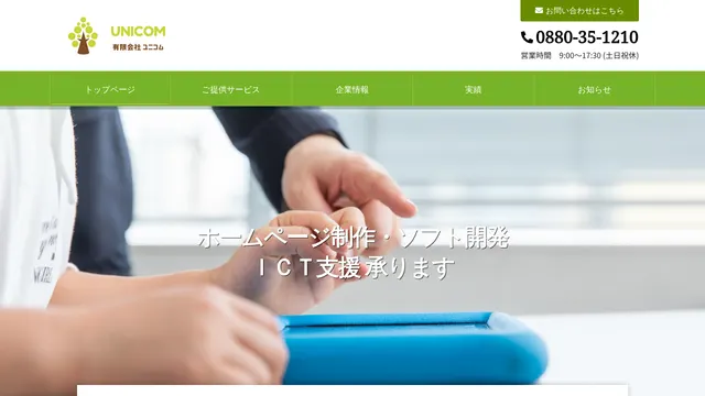 有限会社ユニコムの公式サイト（2026年10月16日取得）