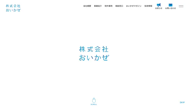 株式会社おいかぜの公式サイト（2026年10月16日取得）