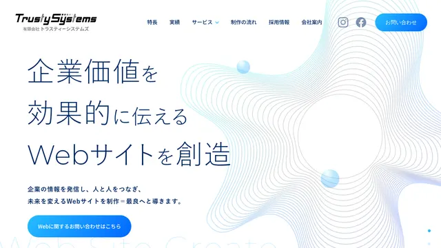 有限会社トラスティーシステムズの公式サイト（2026年10月16日取得）