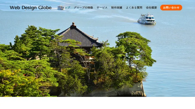 有限会社グローブ（Web Design Globe）の公式サイト（2026年10月16日取得）