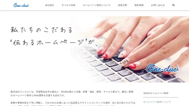 株式会社ワンクルー（One-clue）の公式サイト（2026年10月16日取得）