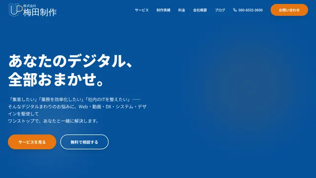 株式会社梅田制作の公式サイト（2026年10月16日取得）