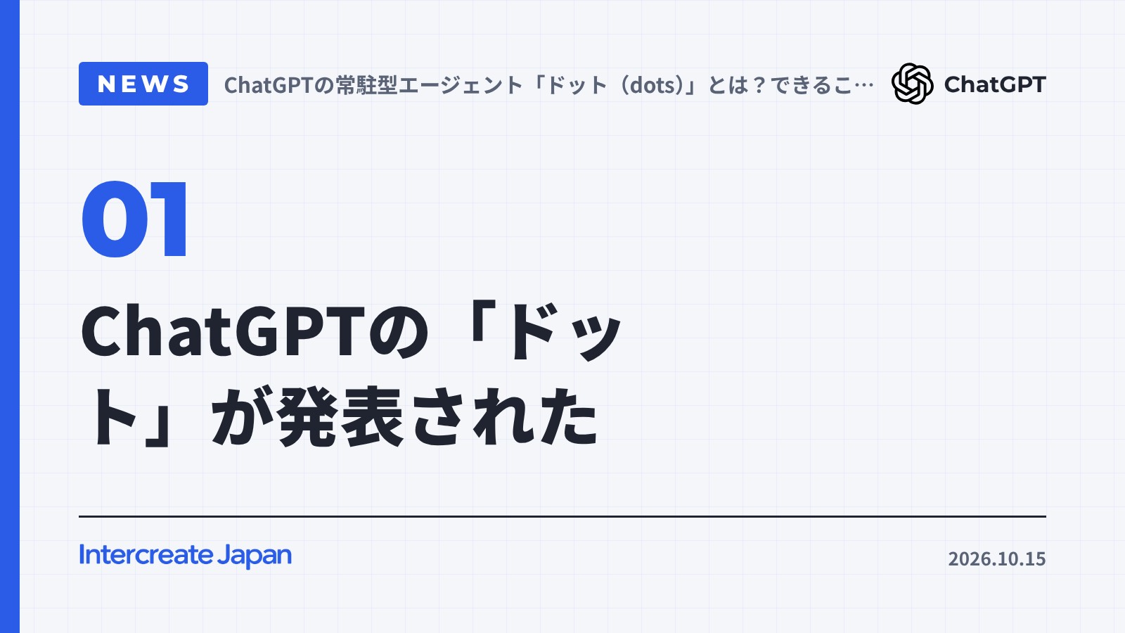 ChatGPTの「ドット」が発表された