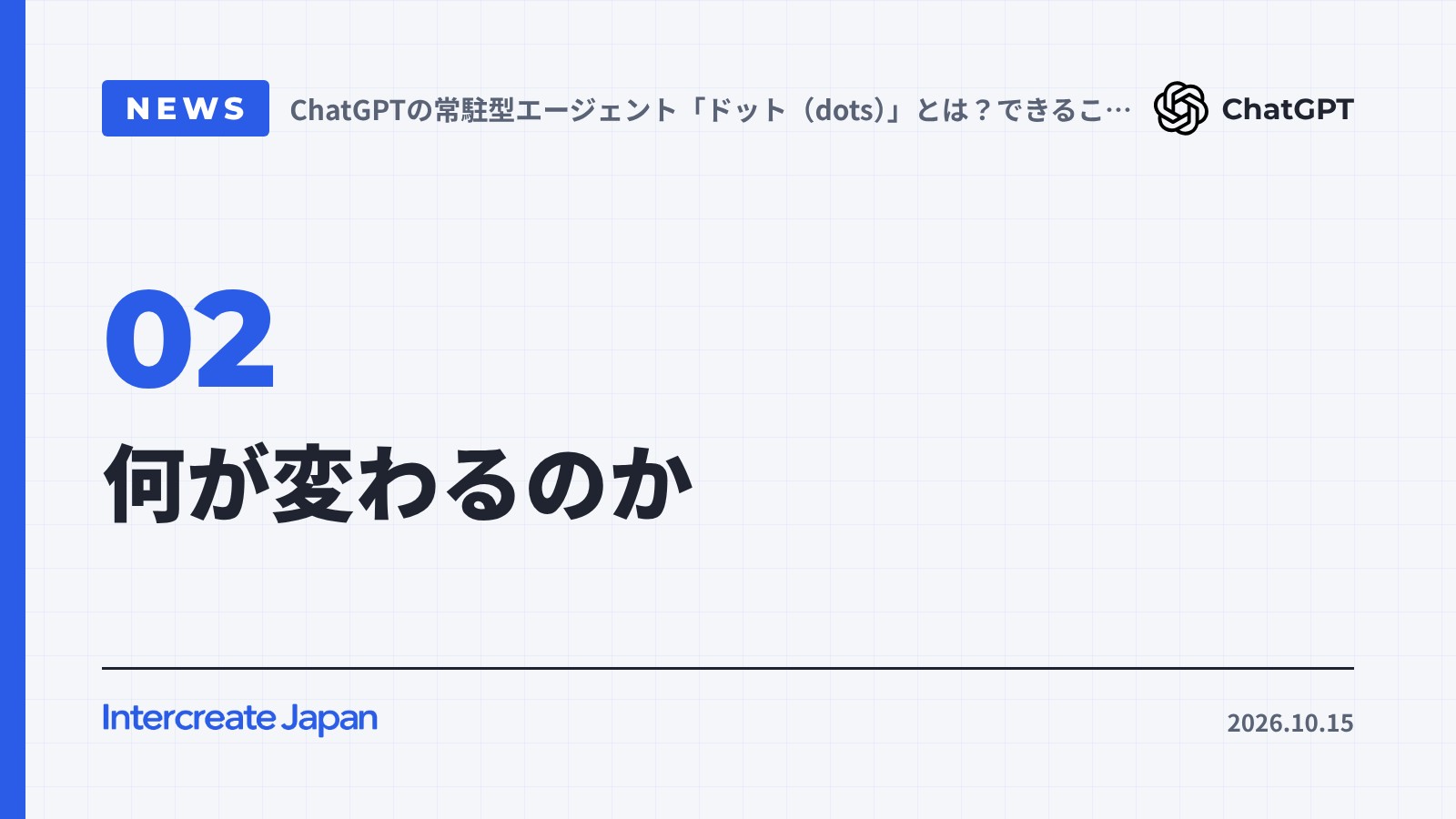 何が変わるのか