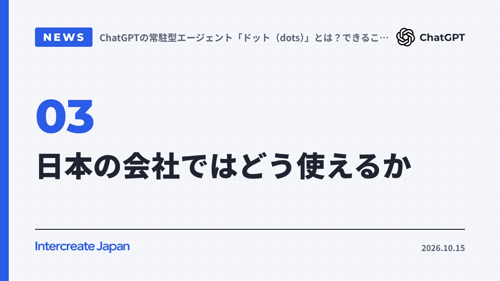日本の会社ではどう使えるか