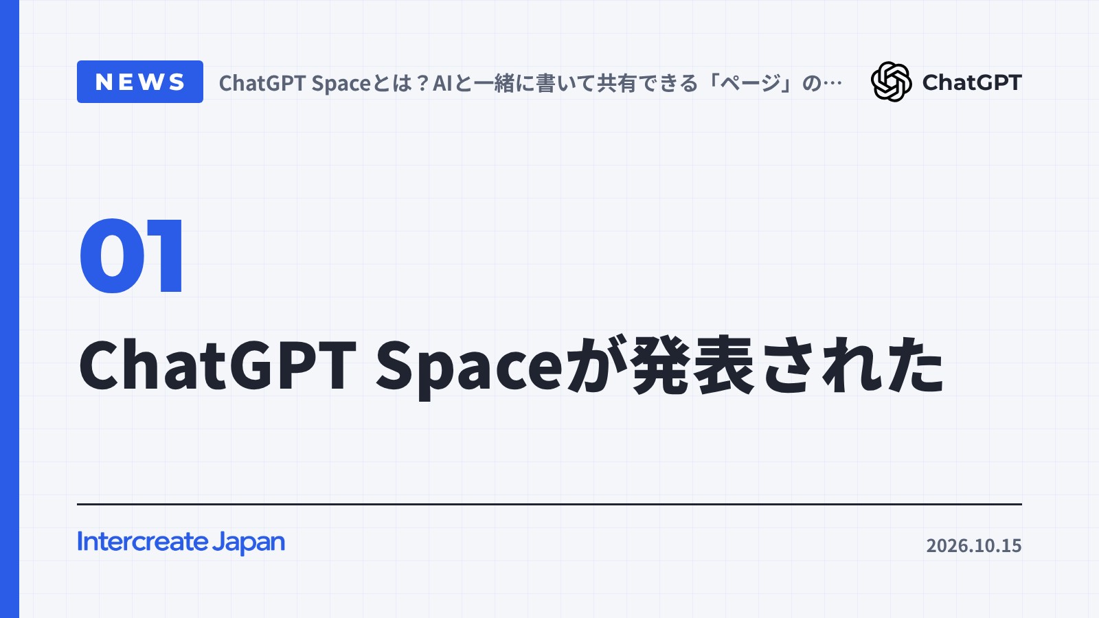 ChatGPT Spaceが発表された