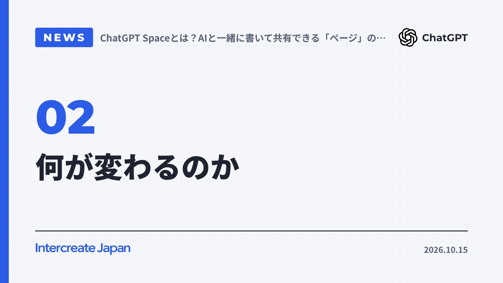 何が変わるのか