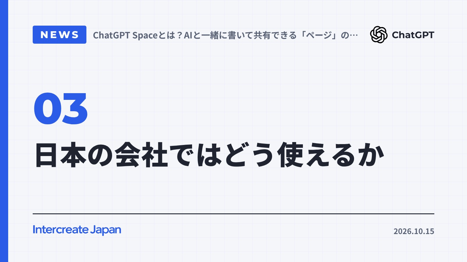 日本の会社ではどう使えるか