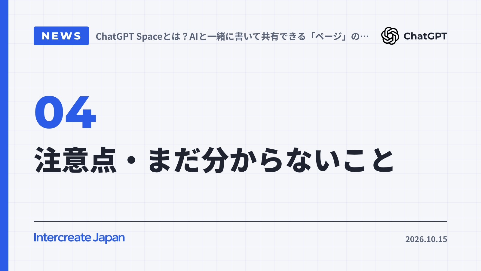 注意点・まだ分からないこと