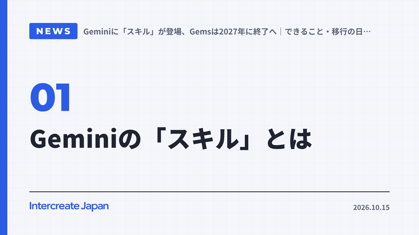 Geminiの「スキル」とは