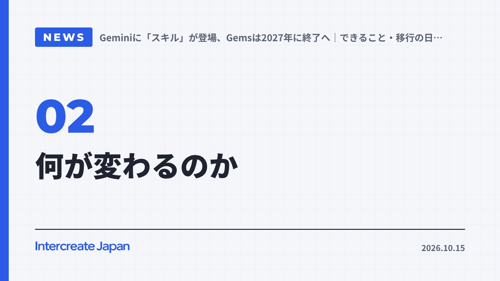 何が変わるのか