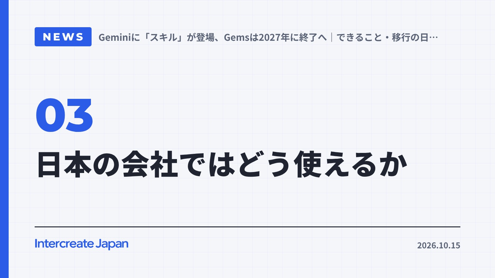 日本の会社ではどう使えるか