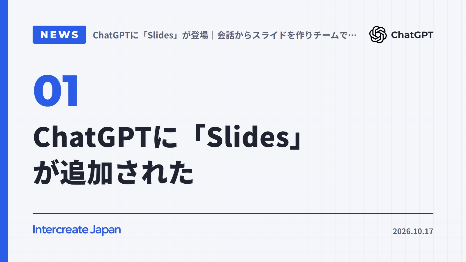 ChatGPTに「Slides」が追加された