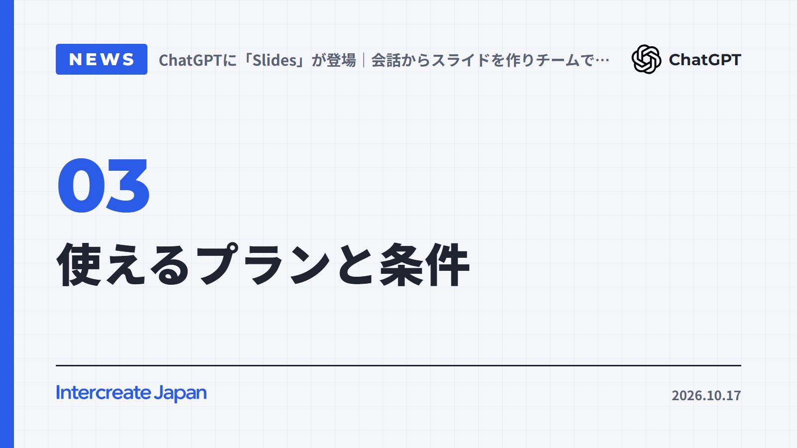 使えるプランと条件