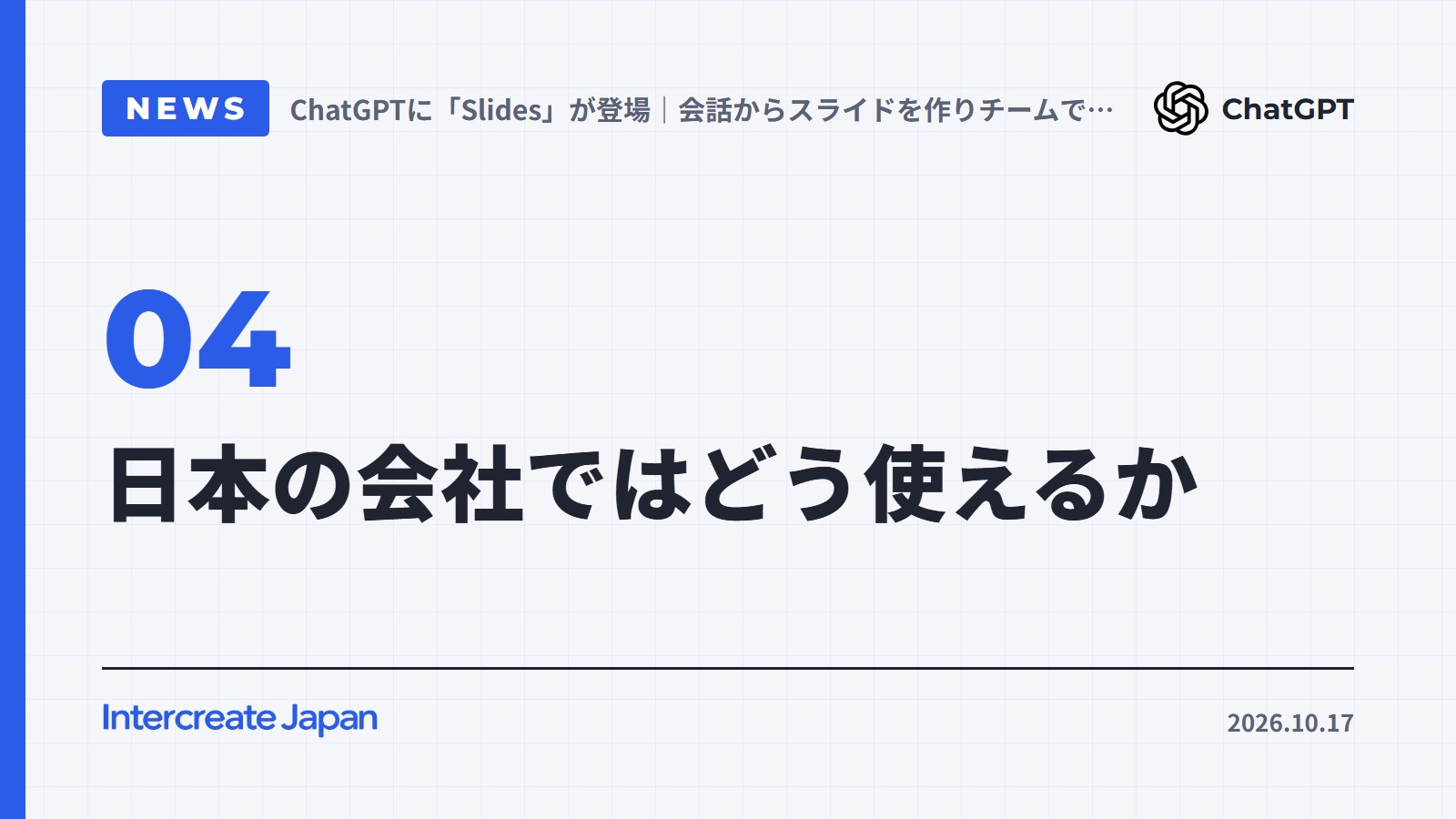 日本の会社ではどう使えるか