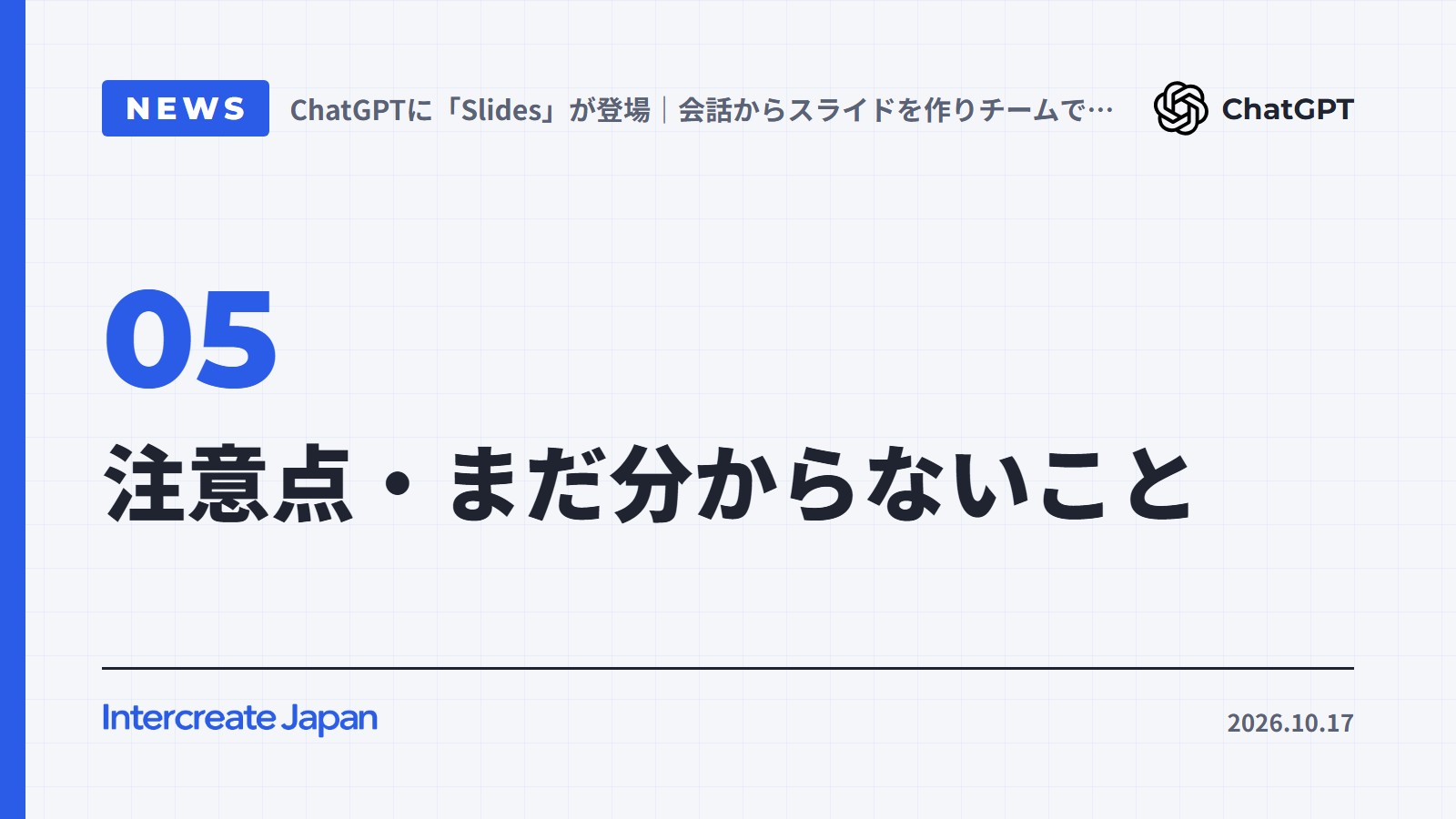 注意点・まだ分からないこと