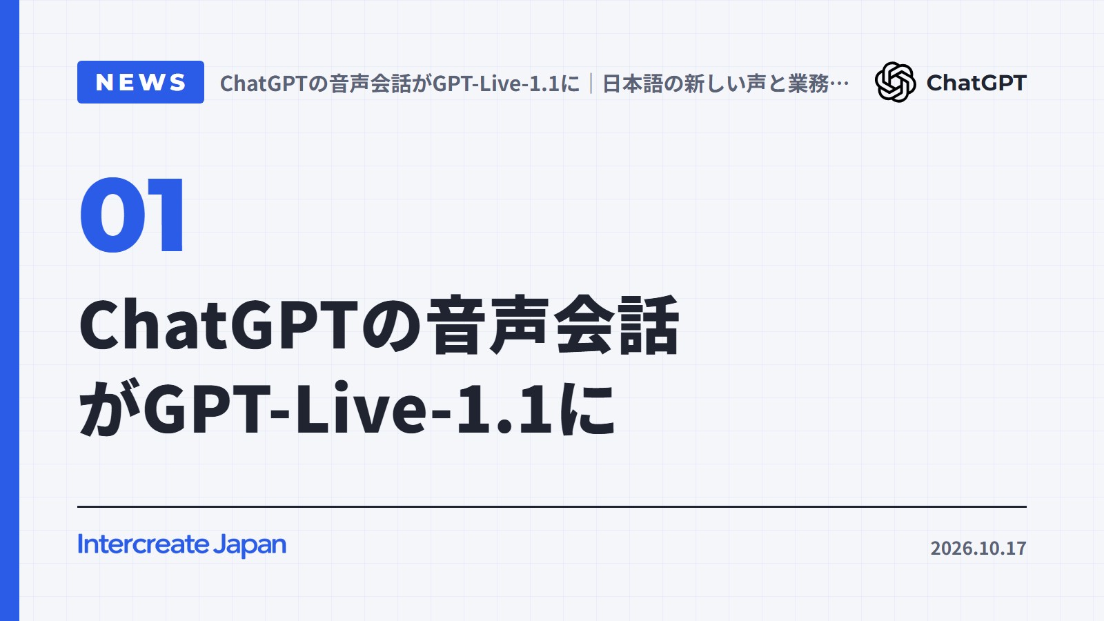 ChatGPTの音声会話がGPT-Live-1.1に