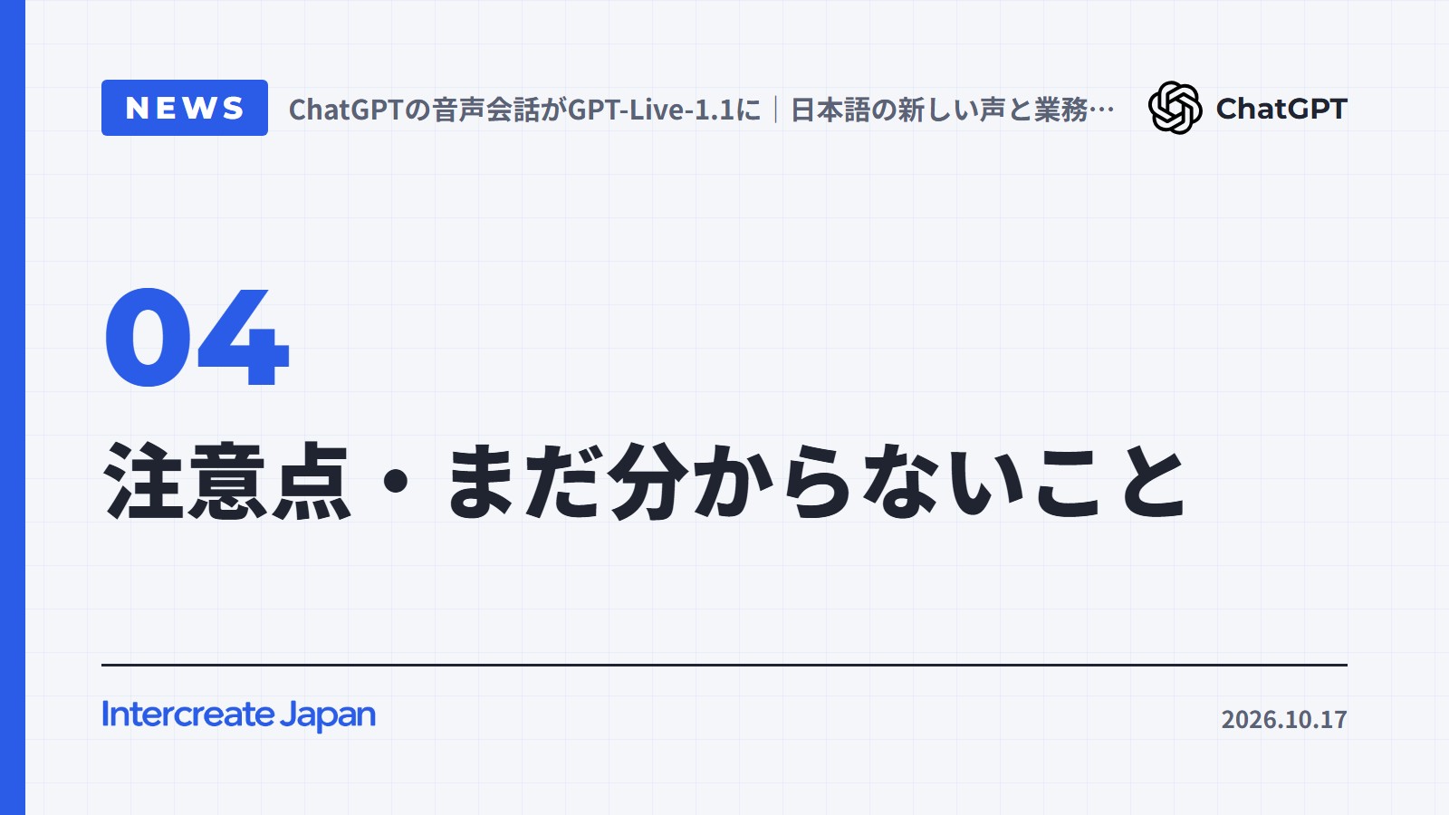 注意点・まだ分からないこと