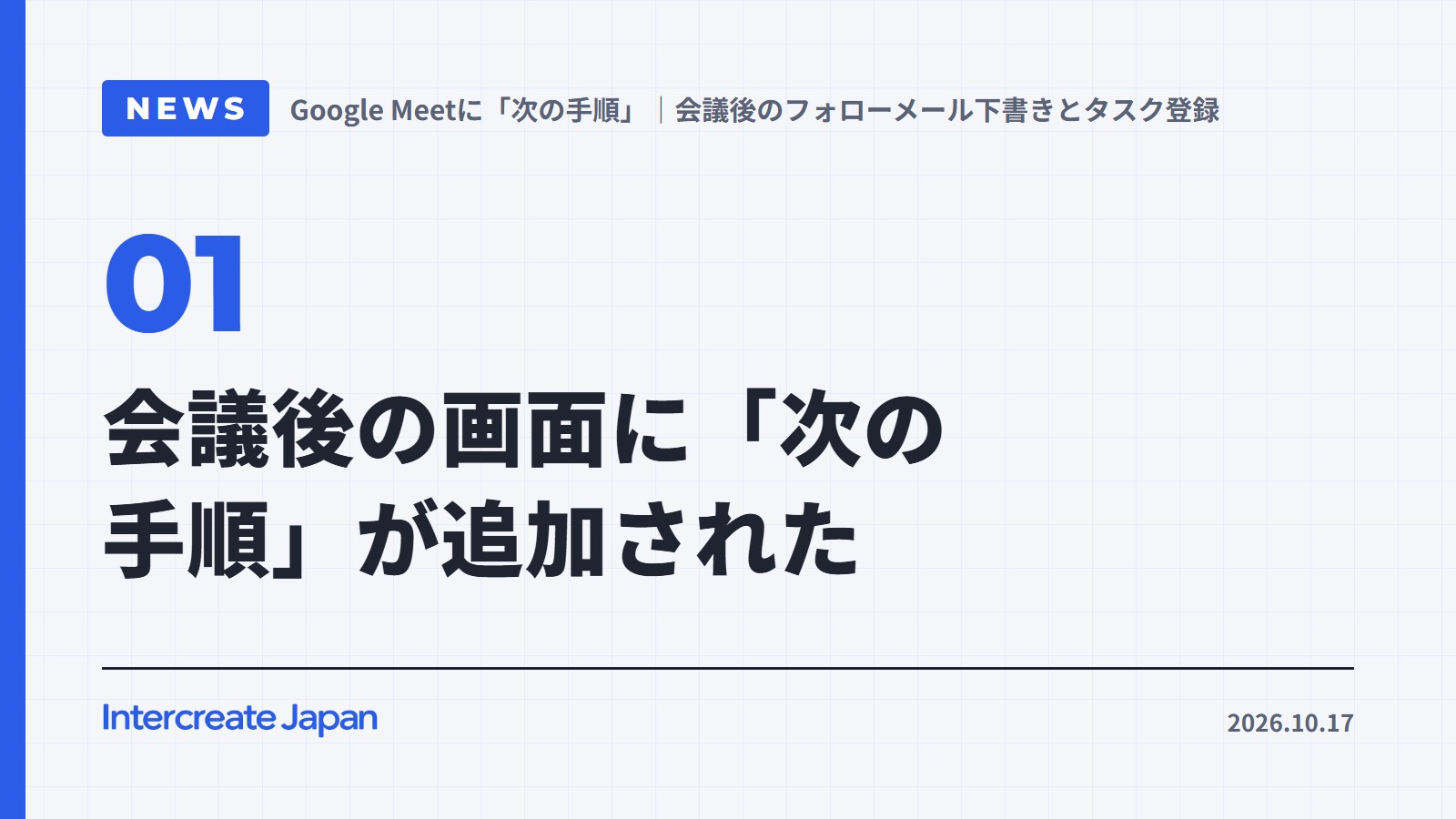 会議後の画面に「次の手順」が追加された