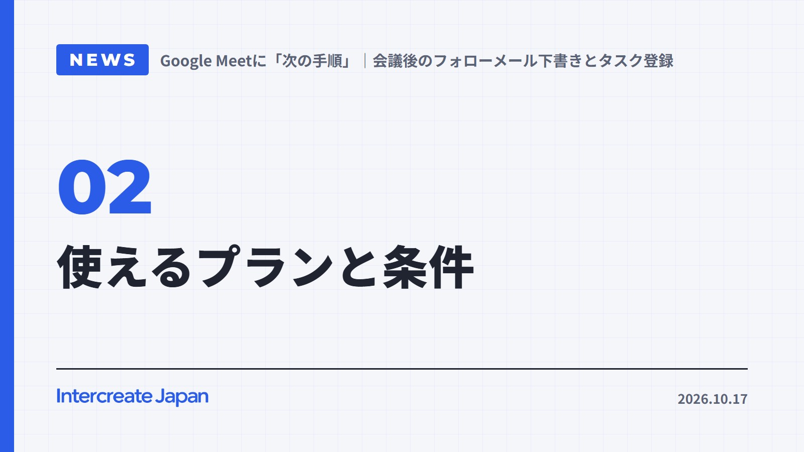 使えるプランと条件
