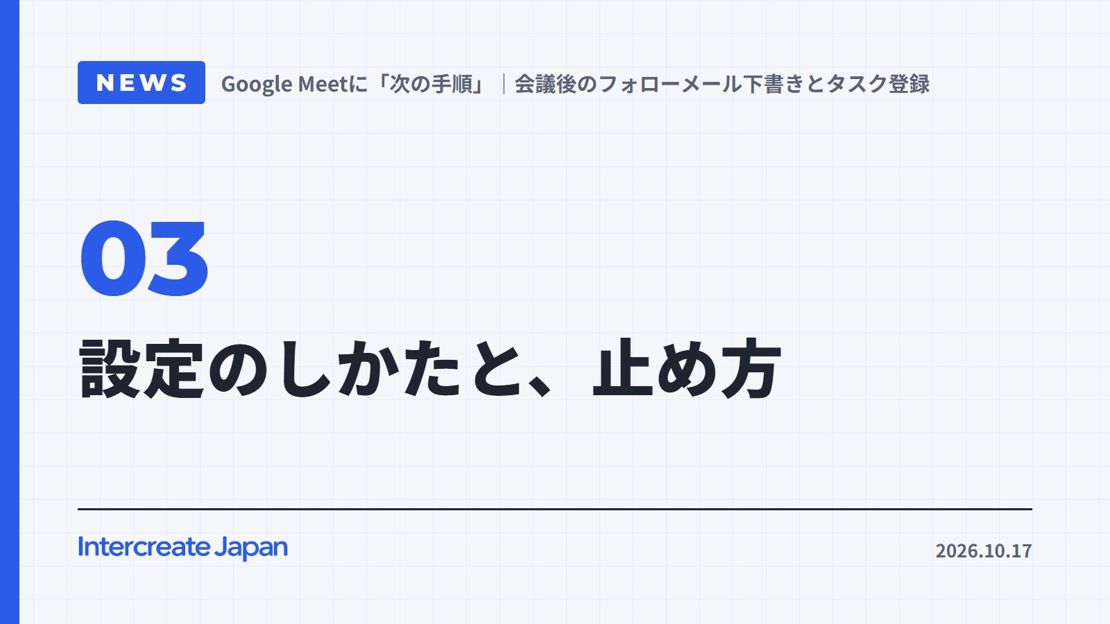 設定のしかたと、止め方