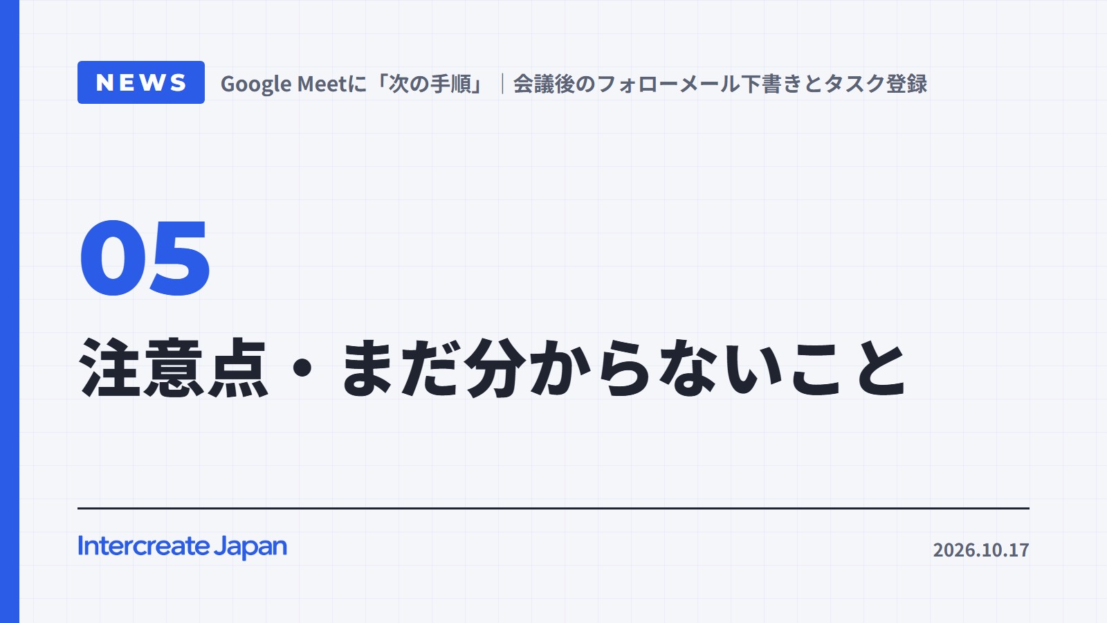注意点・まだ分からないこと